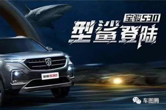 这个“鲨鱼”有点凶 宝骏530这是要逼死对手的节奏?