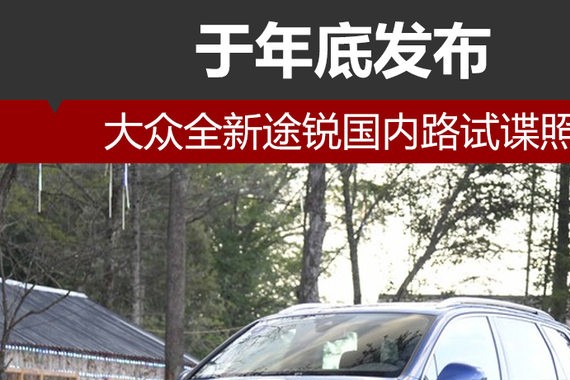 大众全新途锐国内路试谍照 于年底发布