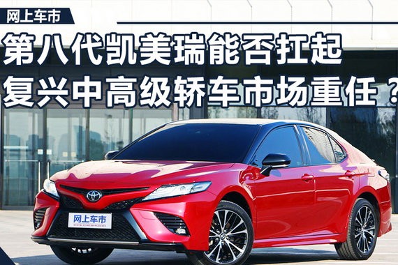第八代凯美瑞能否扛起复兴中高级轿车市场重任？