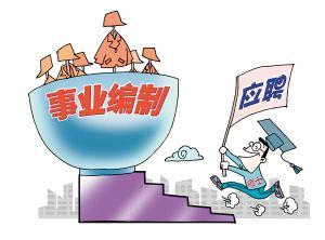事业单位改革时间表已确定，快来看看吧