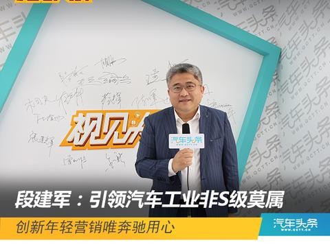 段建军：引领汽车工业非S级莫属，创新年轻营销唯奔驰用心