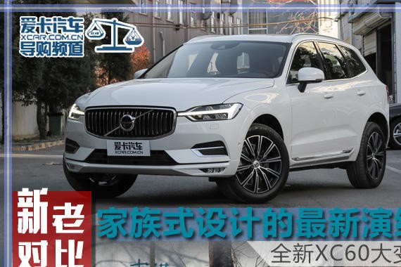 家族式设计的最新演绎 全新XC60大变化