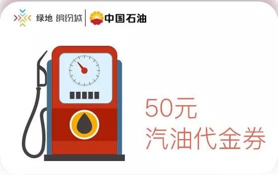 山西车主福利来了!50元中石油加油卡无限送!省