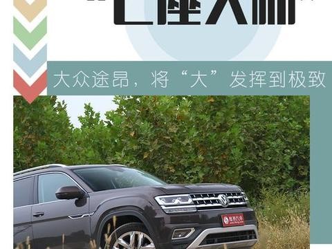 七座大师：大众途昂 空间大到没朋友