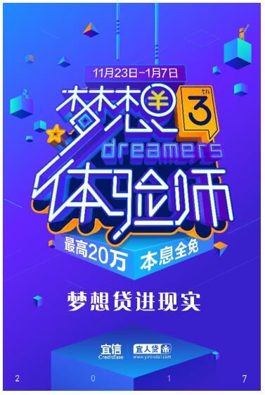 宜人贷梦想体验师第三季正式开启 助力梦想