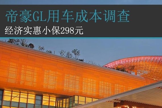 经济实惠小保298元 帝豪GL用车成本调查