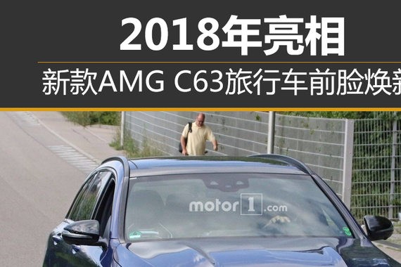 新款AMG C63旅行车前脸焕新 2018年亮相