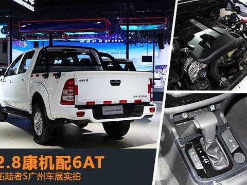 2.8康机配6AT 拓陆者S广州车展实拍