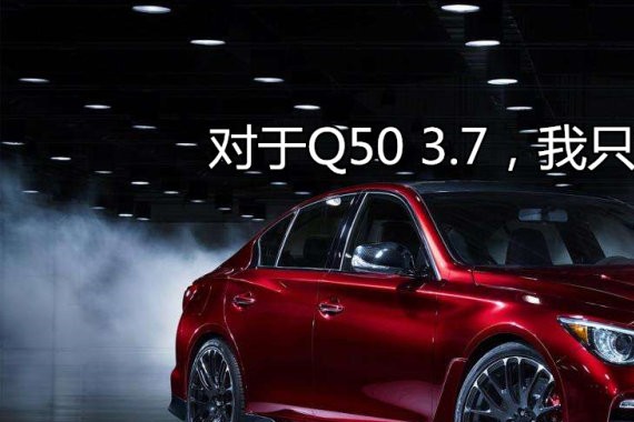 我只想油门干到底——英菲尼迪Q50 3.7 舒适版长测