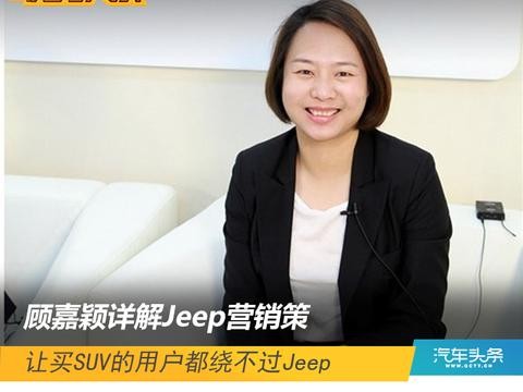 顾嘉颖详解Jeep营销策：让买SUV的用户都绕不过Jeep