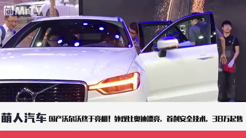 国产沃尔沃终于亮相！外观比奥迪漂亮，首创安全技术，38万起售
