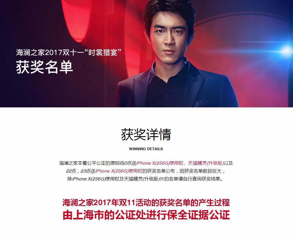 中奖名单出来了，心疼一下这两位双十一中海澜之家Iphone X的活动