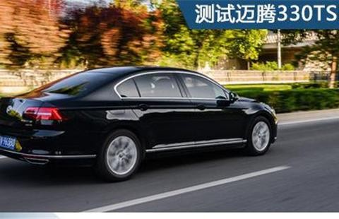 既要面子也要里子 测试一汽-大众迈腾