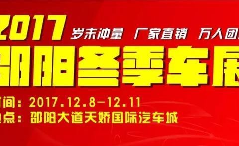 邵阳冬季车展12月8日即将举行！准备好领福利啦！