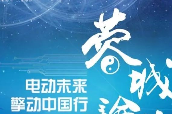 “电动未来”到成都  新能源车发展步入快车道