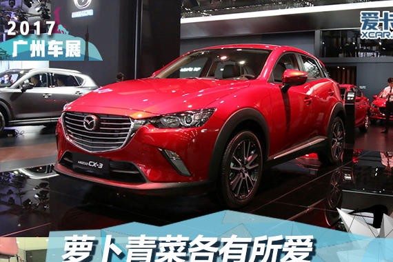 萝卜青菜各有所爱  CX-3静态对比劲客