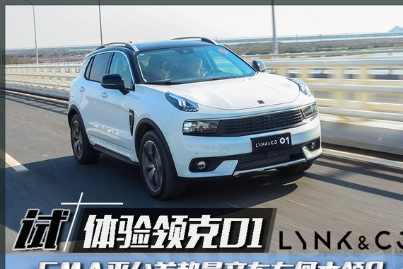 CMA平台首款量产车有何本领？试下领克01就知道了