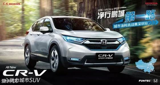 东风本田全新一代CR-V 锐混动净行鹏城