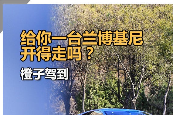 橙子驾到 给你一台兰博基尼开得走吗？