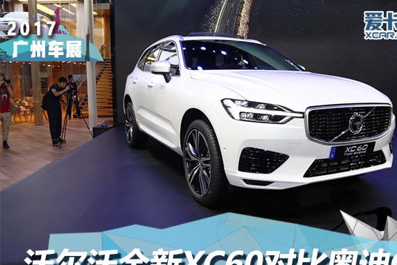 2017广州车展  沃尔沃全新XC60对比Q5