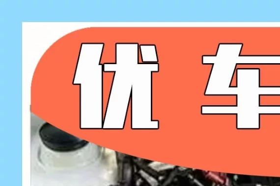 汽车上这3种水不能少，少了就会出问题！