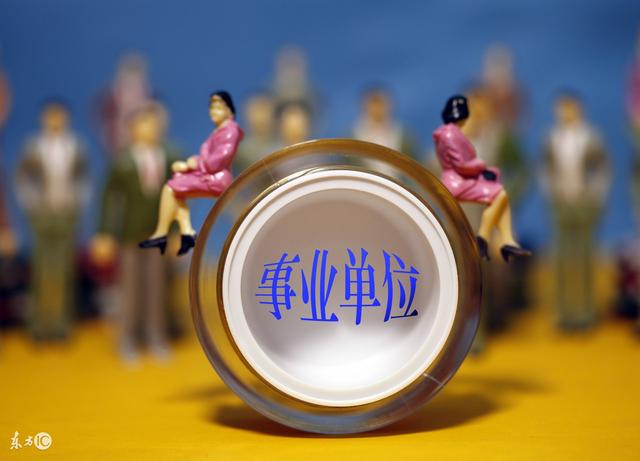 事业单位改革后,合同制到底是什么概念?