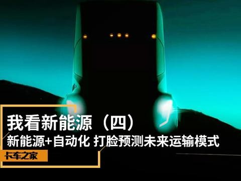 新能源大讲堂 未来的运输是什么模式？
