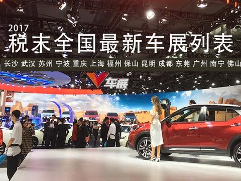 2017税末车展大盘点——重要须知！买车必看