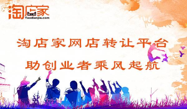 淘店家网店转让平台助创业者乘风起航