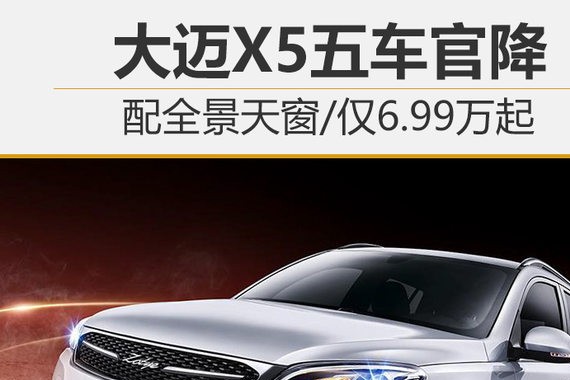 大迈X5五车官降 配全景天窗/仅6.99万起