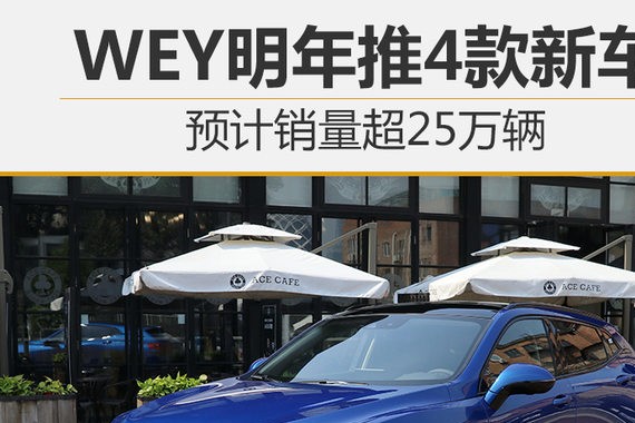 WEY明年推4款新车 预计销量超25万辆