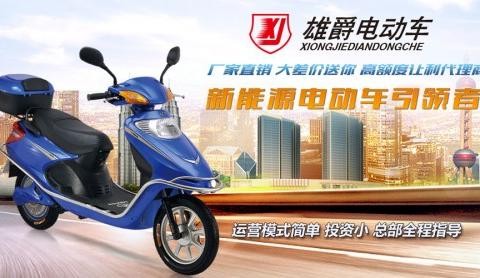 广州雄爵电动车，创新开启电动车4S店经营模式