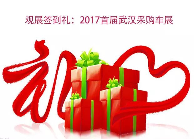 火热进行中！首届武汉采购车展今天开幕，上万准车主抢特价车！