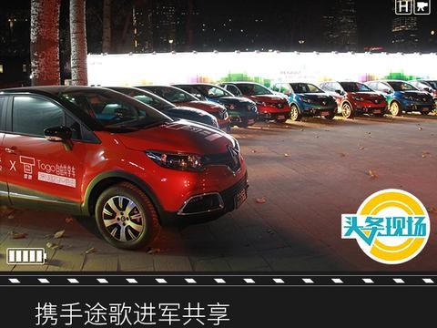 携手途歌进军共享 雷诺向年销8万辆目标发起最后冲刺