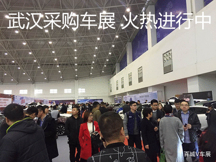 火热进行中！首届武汉采购车展今天开幕，上万准车主抢特价车！