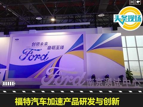福特汽车加速产品研发与创新，在华首个测试中心正式落成