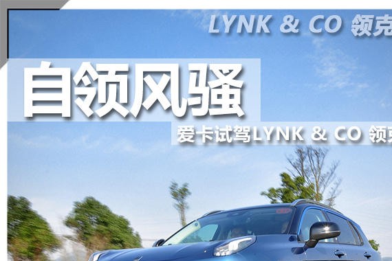 自领风骚  爱卡试驾LYNK & CO 领克01
