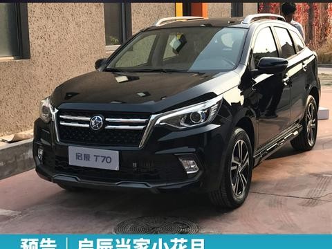 预告｜启辰当家小花旦，新启辰T70将于12月7日上市