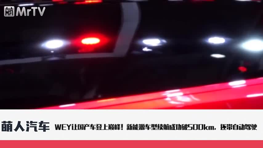WEY让国产车登上巅峰，新能源车型续航成功破500km