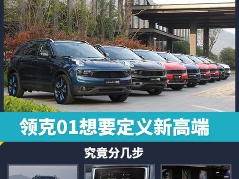 领克01想要定义新高端，究竟分几步