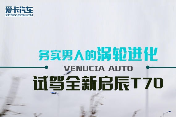 务实男人的涡轮进化 试驾全新启辰T70