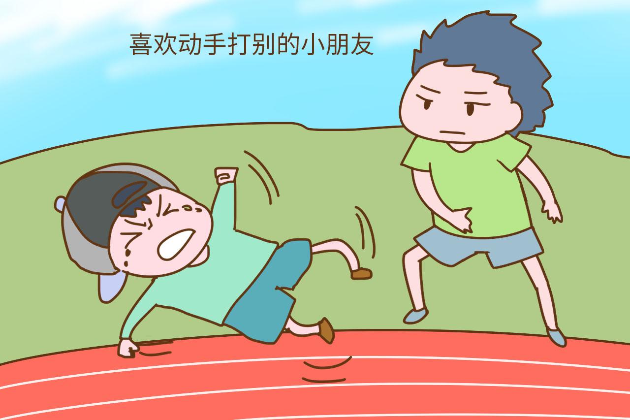 孩子被打心疼?但是孩子打人更让人头疼