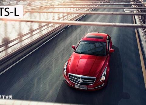 凯迪拉克ATS-L