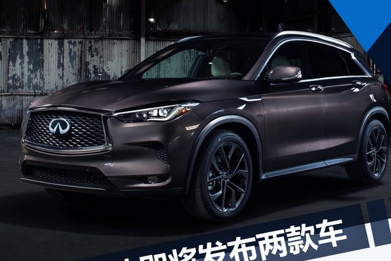 英菲尼迪2款车11月29日发布 换代QX50换“芯颜”