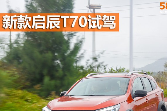 新款启辰T70试驾体验 成熟技术就是可靠