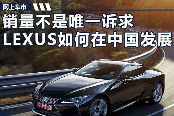 销量不是唯一诉求 陈忱谈雷克萨斯如何在中国平衡发展