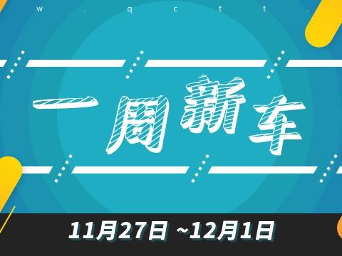 一周新车|广州车展近尾声，本周有啥新车值得看