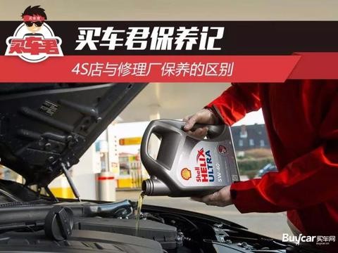 买车君保养记 4S店与修理厂保养的区别