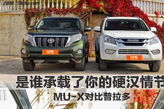 MU-X与普拉多 是谁承载了你的硬汉情节