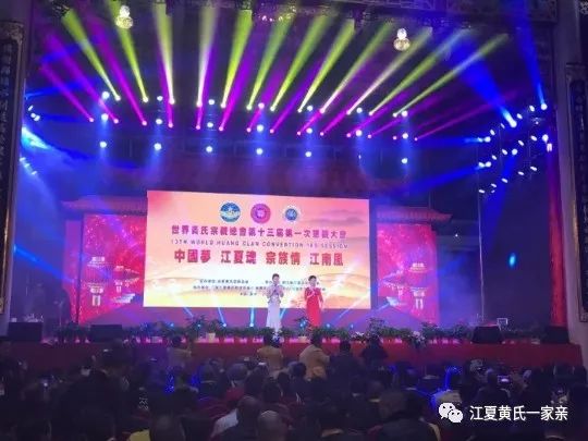 2017年世界黄氏宗亲总会第十三届第一次恳亲大会